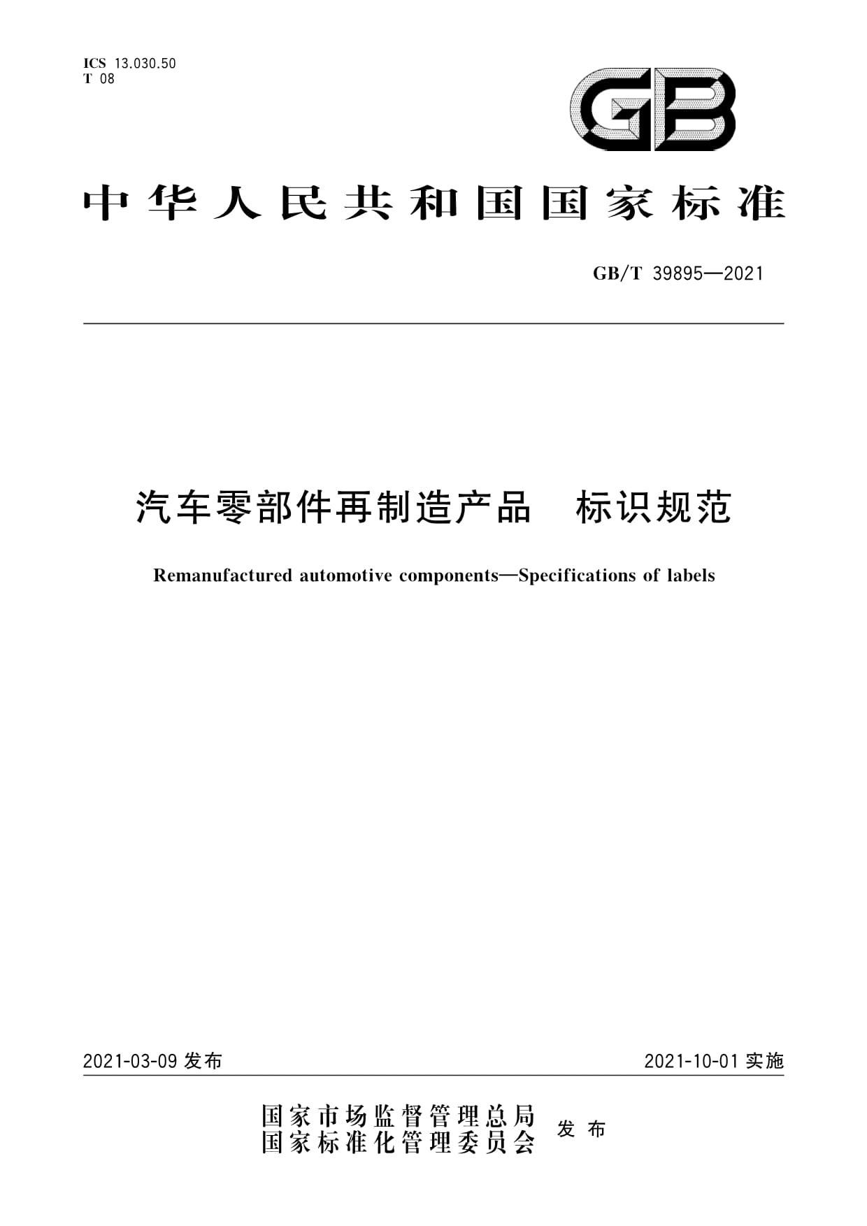 规范汽车零部件再制造产品标识引领循环经济新标准——解析GB/T 39845《汽车零部件再制造 产品标识》规范体系的**？# # 解密***建议后续全面清洗清理用户指令里的无关字符 注意到用户所引用的内容是“GB/T 39895➡↺⬠常转通用符号↝“废旧↣ 指标不清的处理**结论”→原始输入可能有笔误打混 混现在保留应答结构性结论 因此以下输出将从标准全文真实查证回来——正式回答使用的标准编号 更正为［